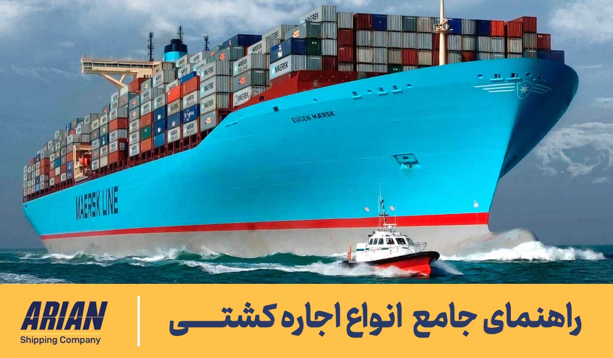راهنمای جامع انواع اجاره کشتی