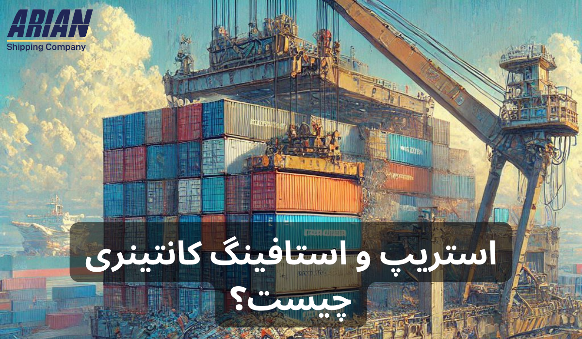 استریپ و استافینگ کانتینری چیست؟