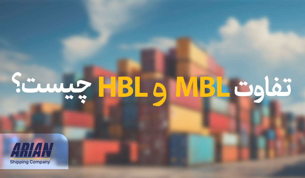 تفاوت میان MBL و HBL در حمل‌ونقل دریایی