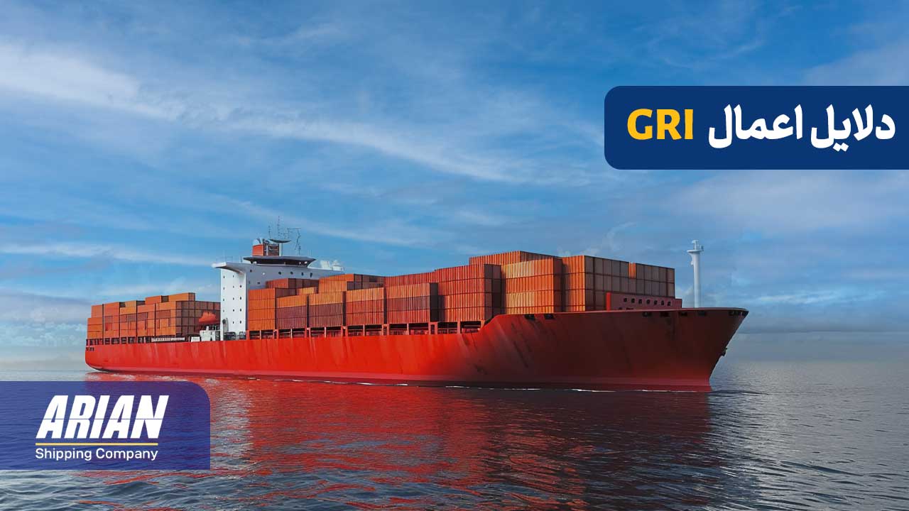 دلایل اعمال  GRI