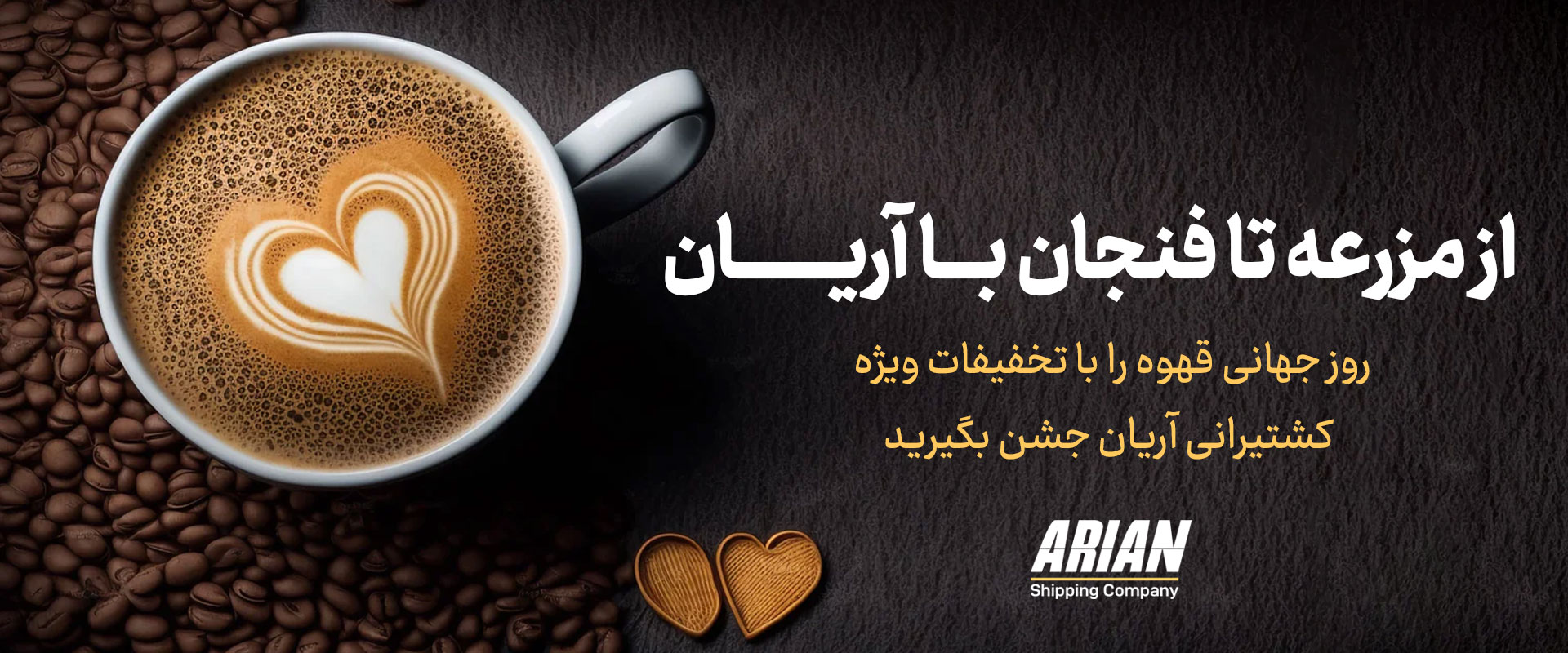 روز جهانی قهوه را با تخفیفات ویژه کشتیرانی آریان