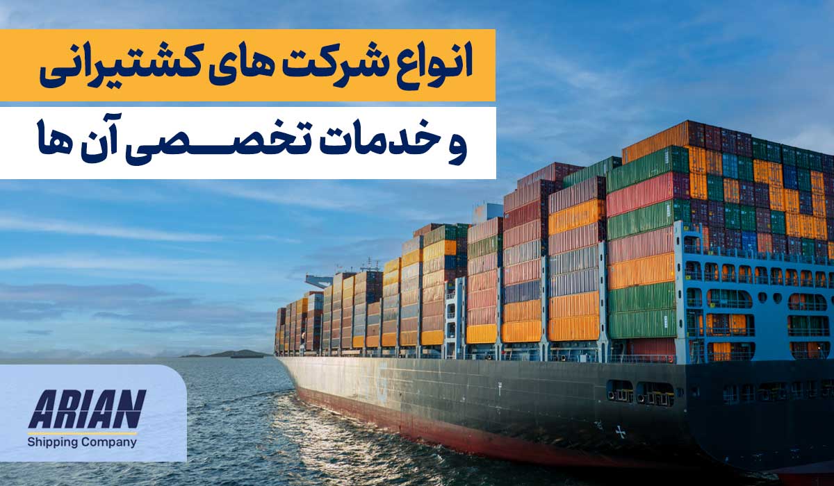شناخت انواع شرکت‌های کشتیرانی و خدمات تخصصی آن‌ها