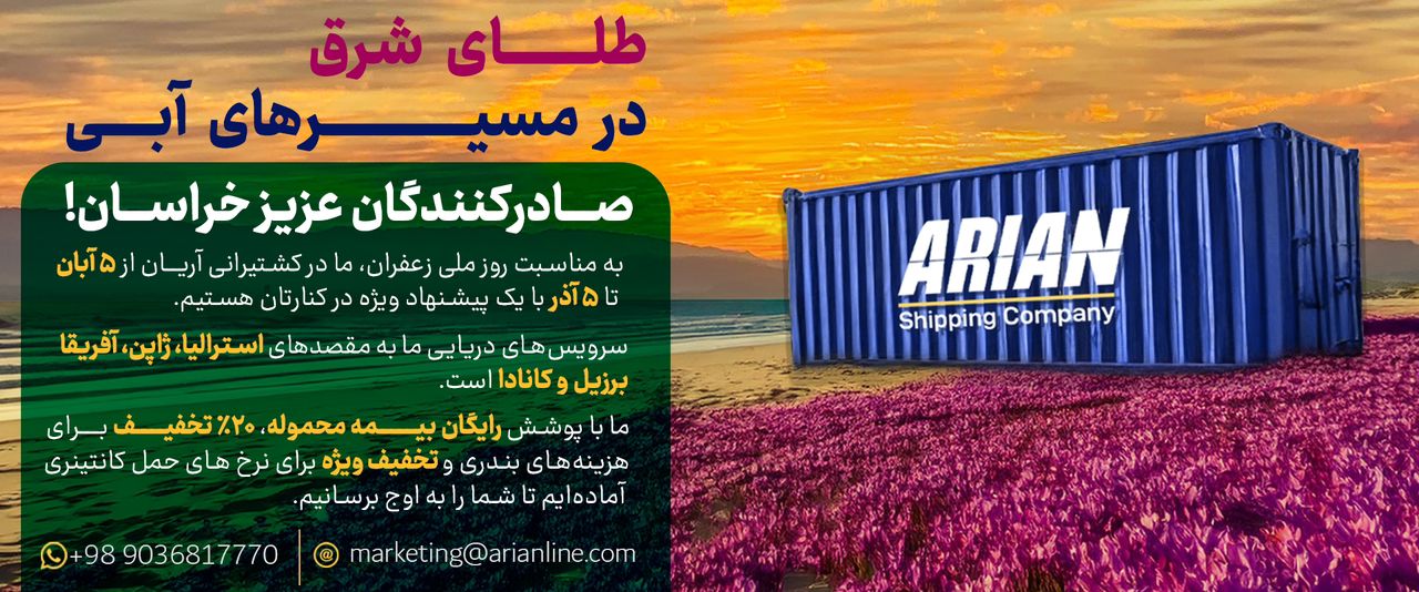 فرصت ویژه حمل دریایی برای تجار خراسان رضوی