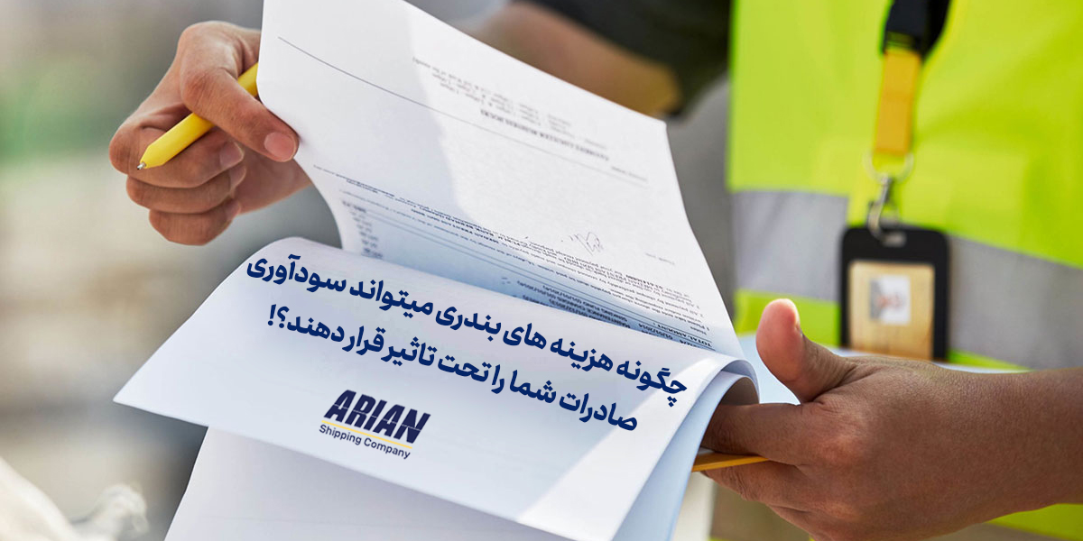 هزینه‌های بندری در صادرات: چالش‌ها و راهکارهای بهینه‌سازی آن‌ها