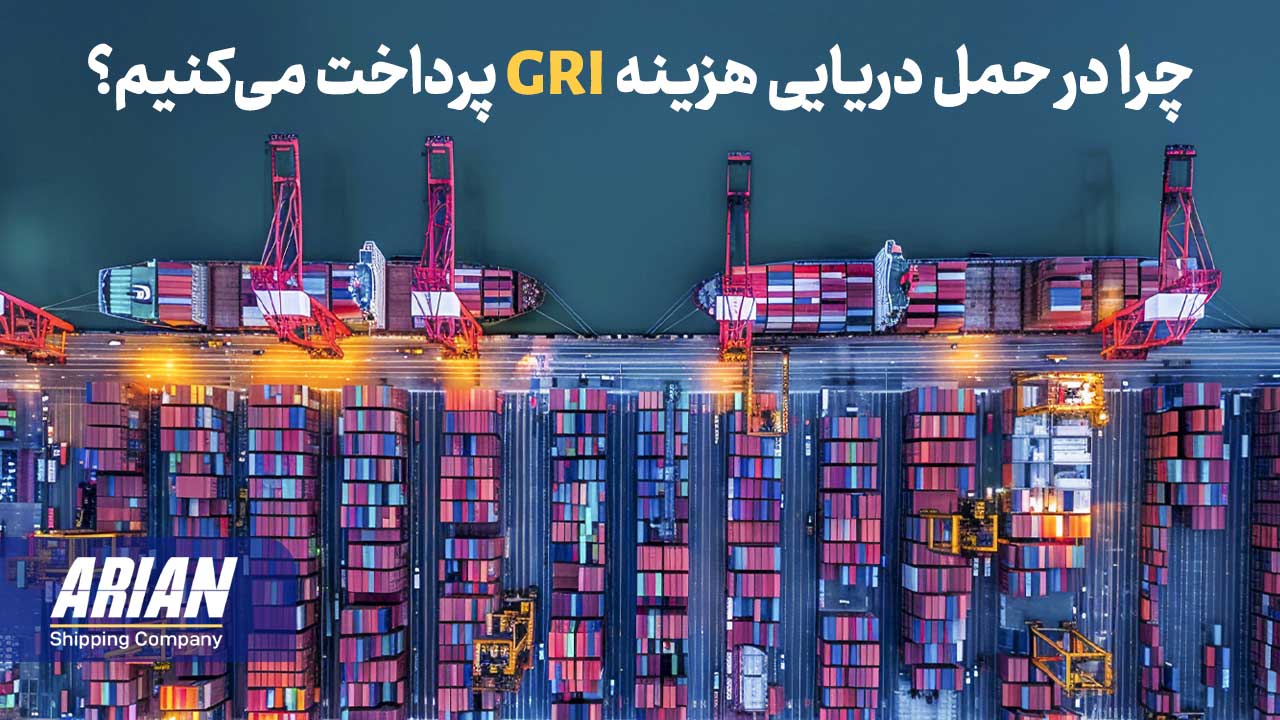 چرا در حمل دریایی هزینه GRI پرداخت می‌کنیم؟