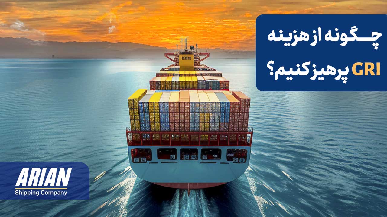 چگونه از هزینه GRI پرهیز کنیم؟