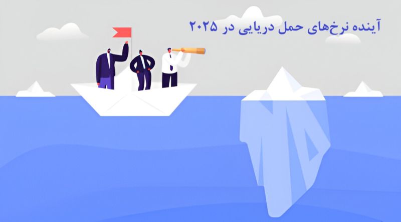 چشم ‌انداز حمل ‌و نقل دریایی در سال 2025: چالش‌ها و پیش‌بینی‌ها