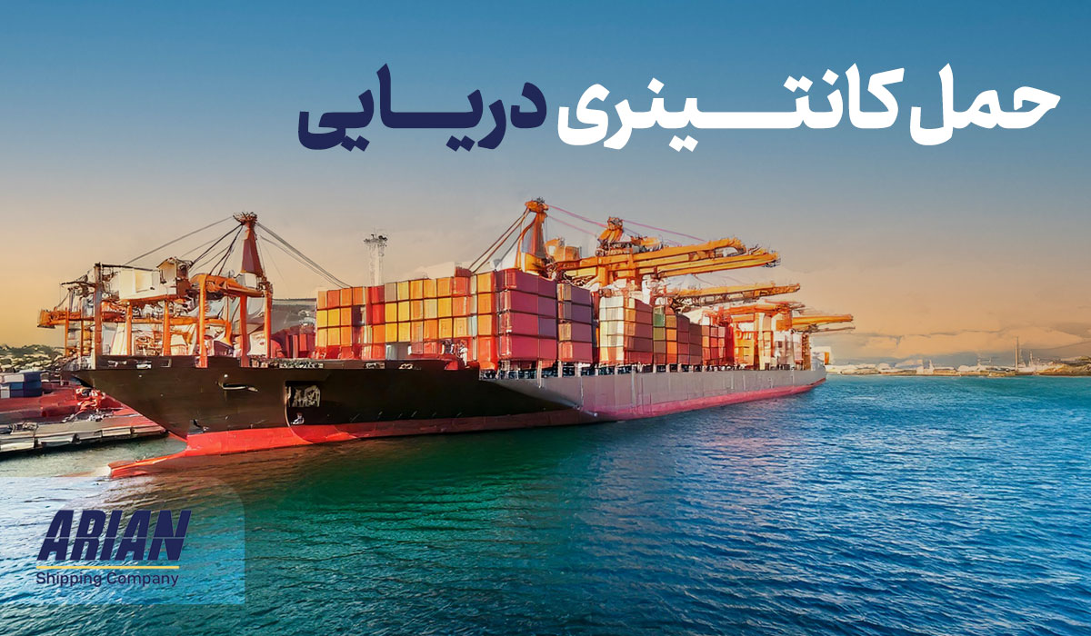حمل دریایی کانتینری چیست؟