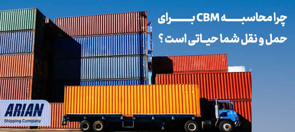 چرا محاسبه CBM برای حمل و نقل شما حیاتی است؟