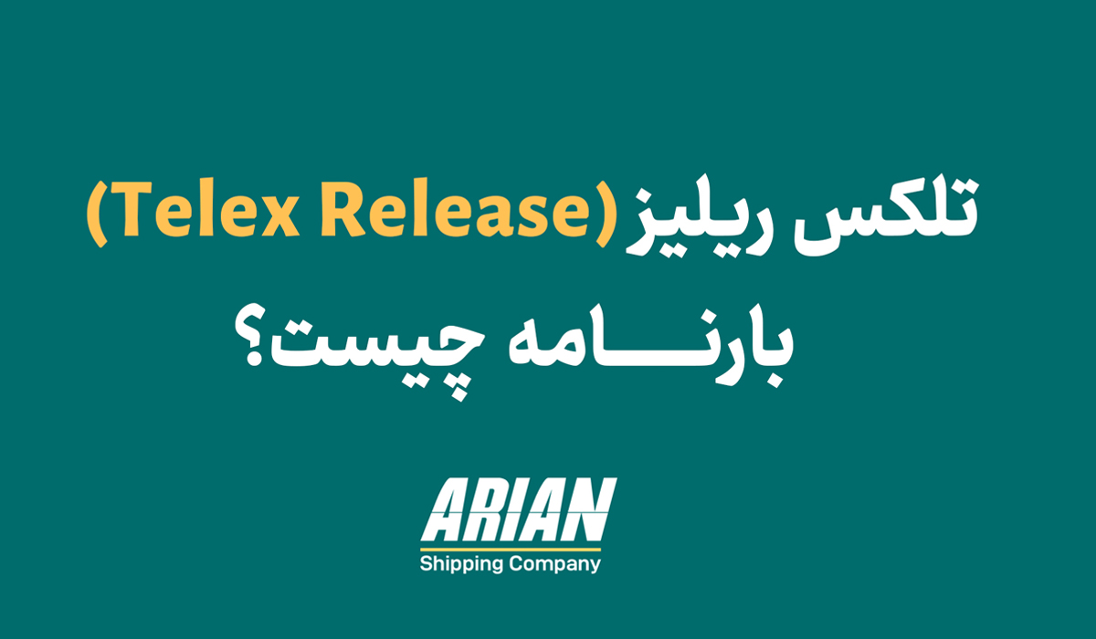تلکس ریلیز (telex release) چیست؟