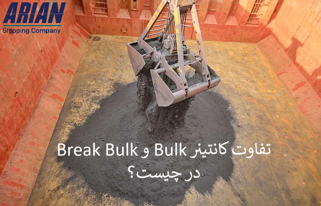 تفاوت Bulk و Break Bulk در چیست؟