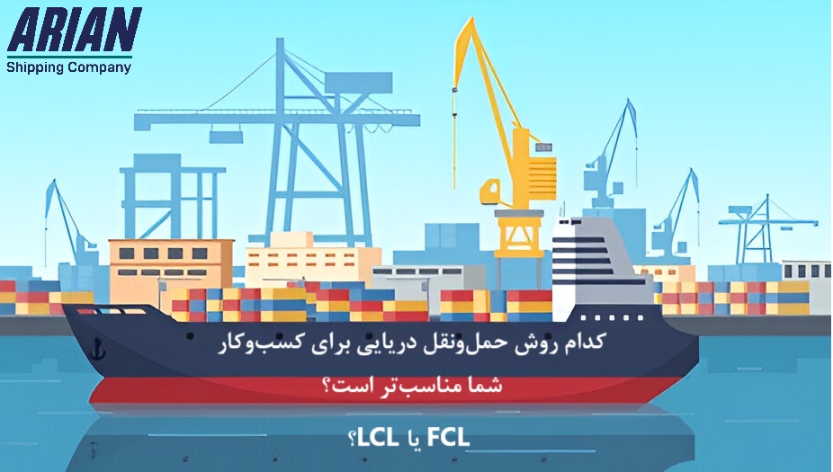 کدام روش حمل‌ونقل دریایی برای کسب‌وکار شما مناسب‌تر است
